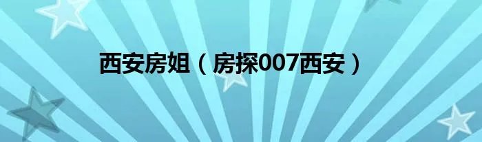 西安房姐（房探007西安）