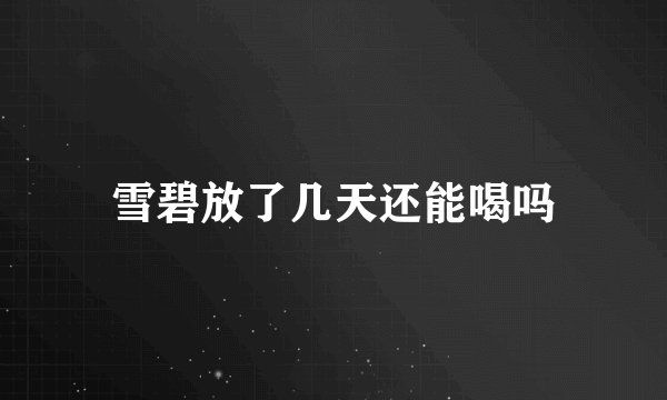 雪碧放了几天还能喝吗