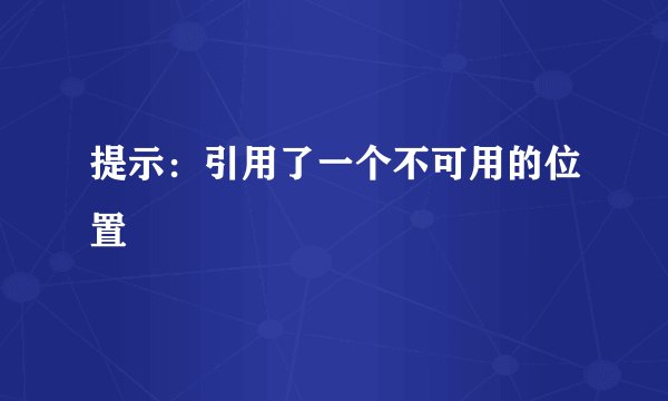 提示：引用了一个不可用的位置