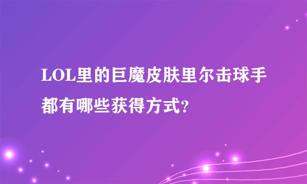 LOL里的巨魔皮肤里尔击球手都有哪些获得方式？