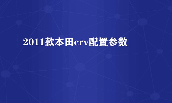 2011款本田crv配置参数