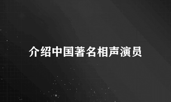 介绍中国著名相声演员