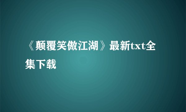 《颠覆笑傲江湖》最新txt全集下载