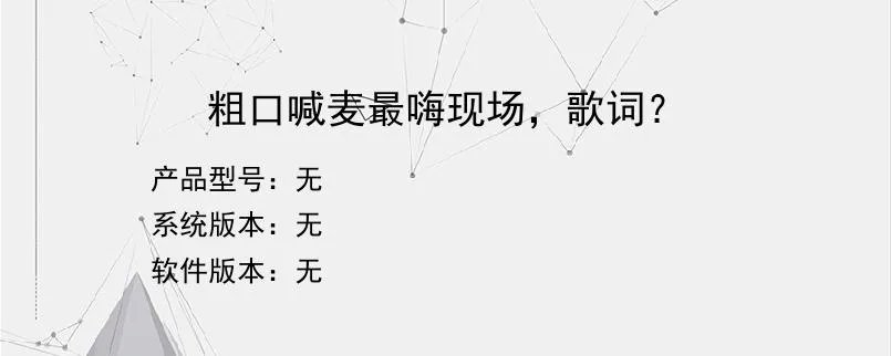 粗口喊麦最嗨现场，歌词？