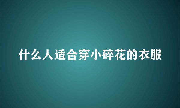 什么人适合穿小碎花的衣服