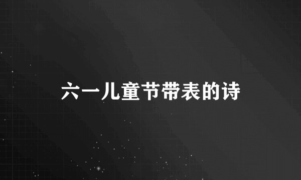 六一儿童节带表的诗