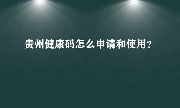 贵州健康码怎么申请和使用？