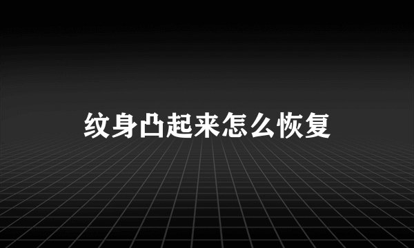 纹身凸起来怎么恢复