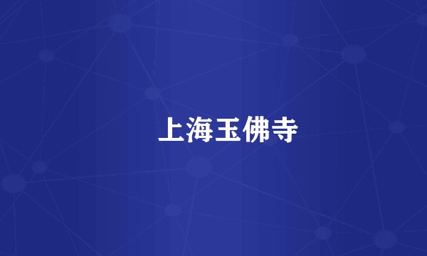 ￼上海玉佛寺