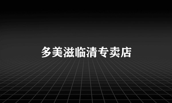 多美滋临清专卖店