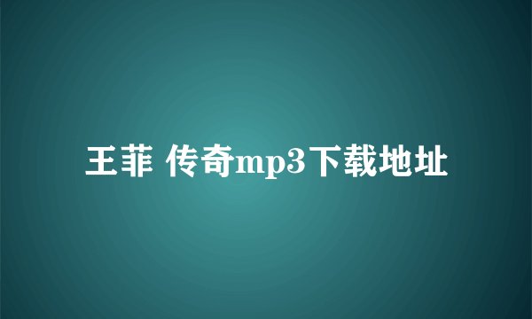 王菲 传奇mp3下载地址