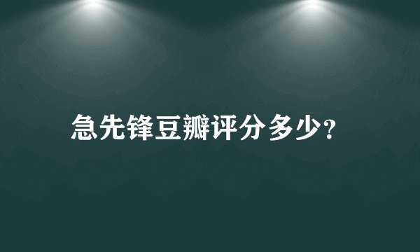 急先锋豆瓣评分多少？