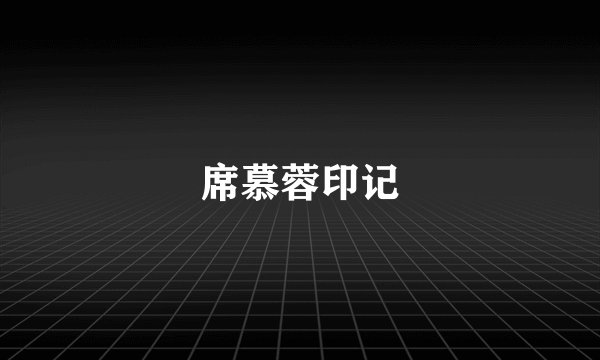 席慕蓉印记