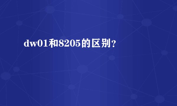 dw01和8205的区别？