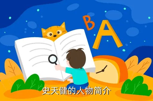 史天健,史天健是怎么死的