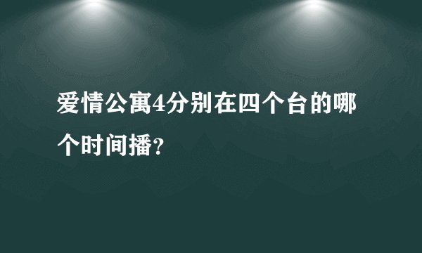 爱情公寓4分别在四个台的哪个时间播？