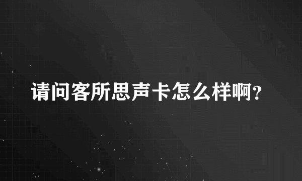 请问客所思声卡怎么样啊？