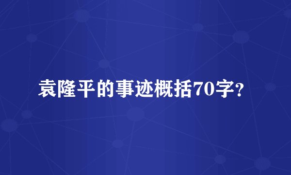 袁隆平的事迹概括70字？