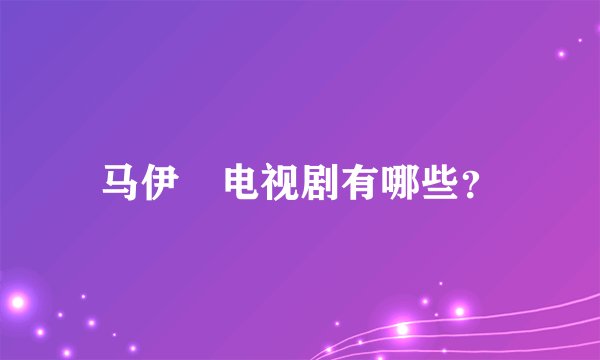 马伊琍电视剧有哪些？