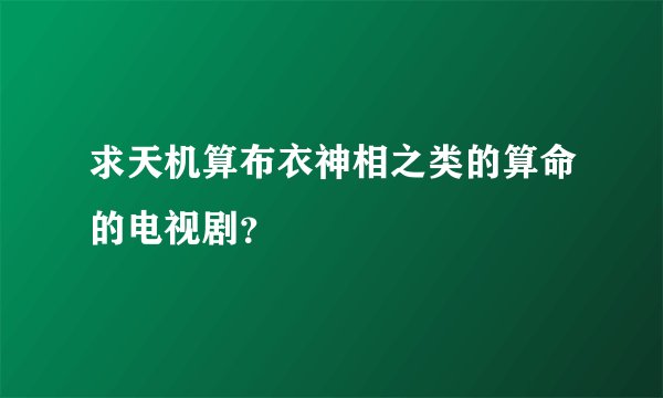 求天机算布衣神相之类的算命的电视剧？