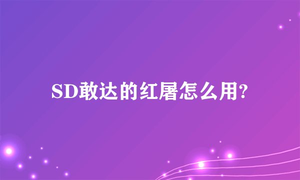 SD敢达的红屠怎么用?
