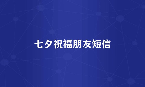 七夕祝福朋友短信