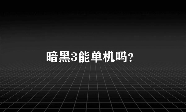 暗黑3能单机吗？