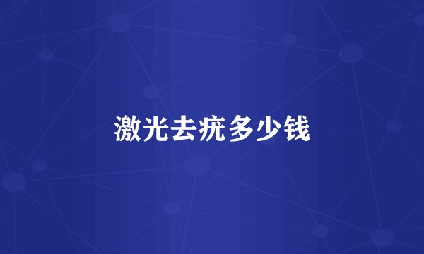 激光去疣多少钱