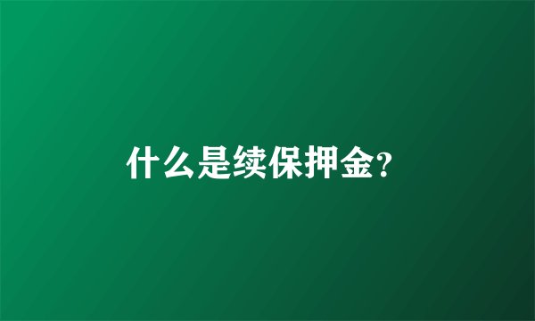 什么是续保押金？
