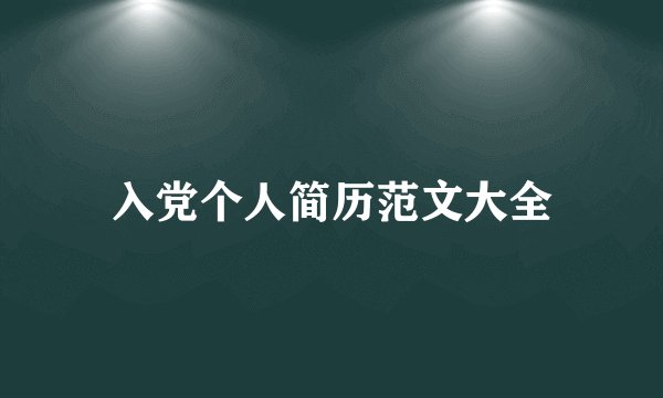 入党个人简历范文大全
