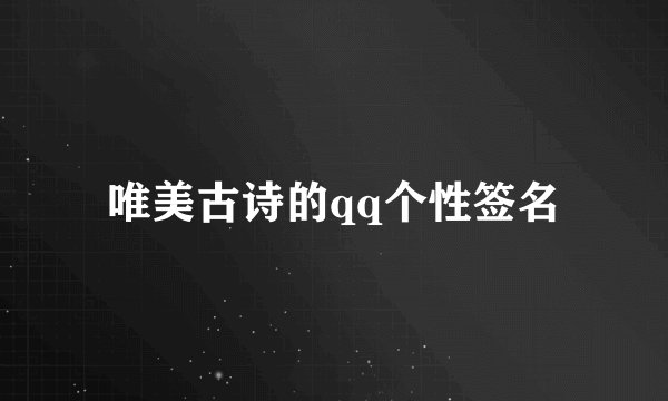 唯美古诗的qq个性签名