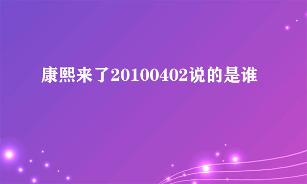 康熙来了20100402说的是谁