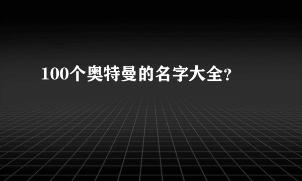 100个奥特曼的名字大全？