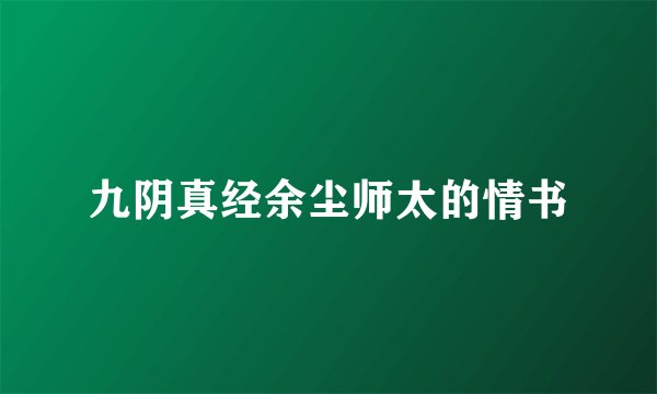 九阴真经余尘师太的情书