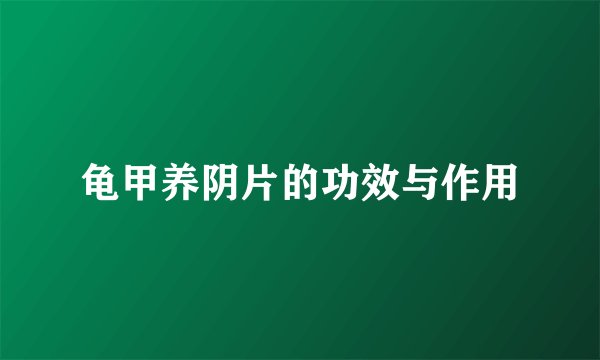 龟甲养阴片的功效与作用