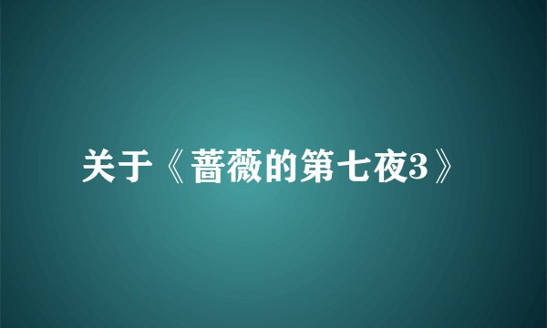 关于《蔷薇的第七夜3》