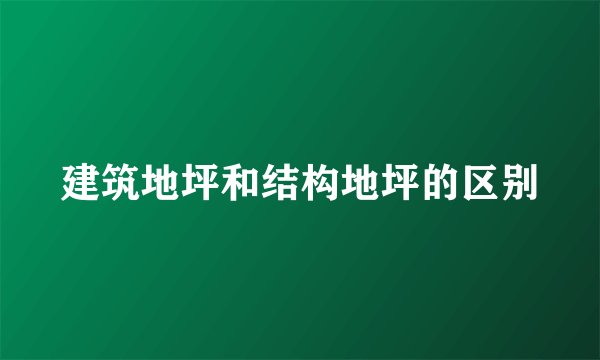 建筑地坪和结构地坪的区别