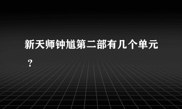 新天师钟馗第二部有几个单元 ？