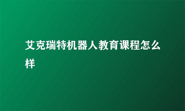 艾克瑞特机器人教育课程怎么样