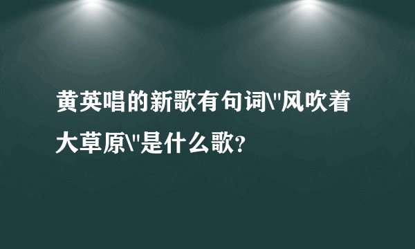 黄英唱的新歌有句词\