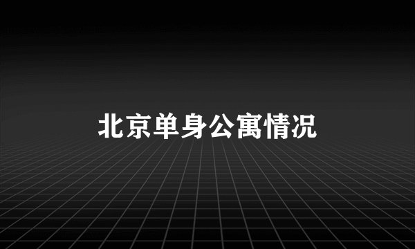 北京单身公寓情况