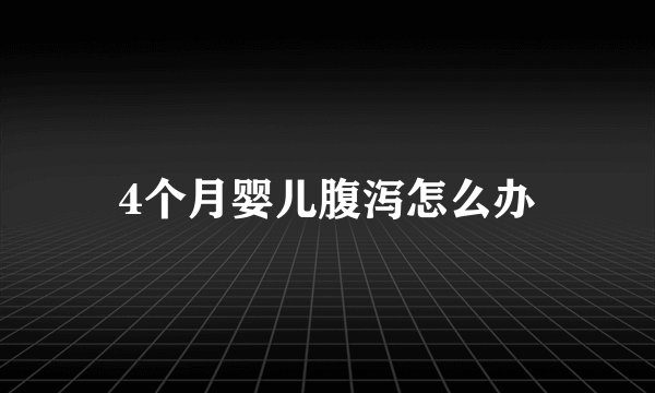 4个月婴儿腹泻怎么办