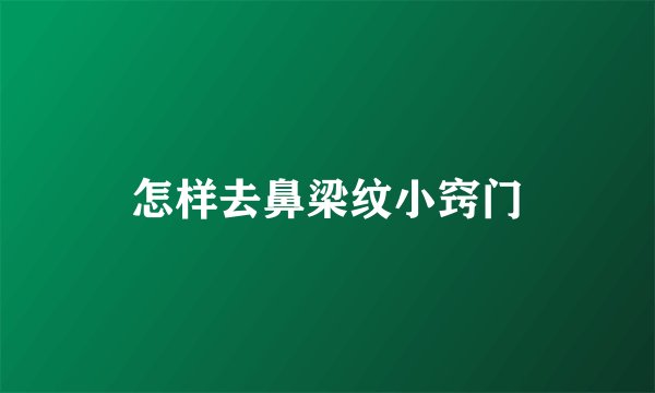 怎样去鼻梁纹小窍门