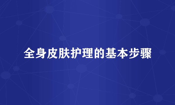 全身皮肤护理的基本步骤
