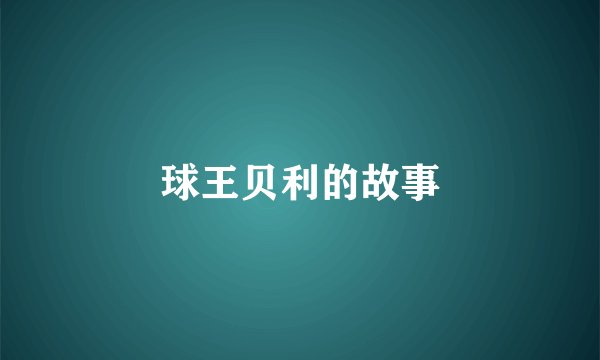 球王贝利的故事