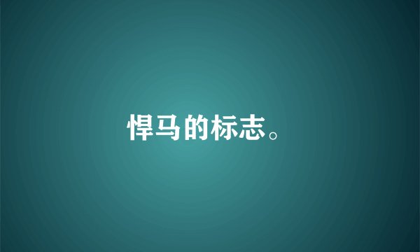 悍马的标志。
