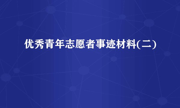 优秀青年志愿者事迹材料(二)