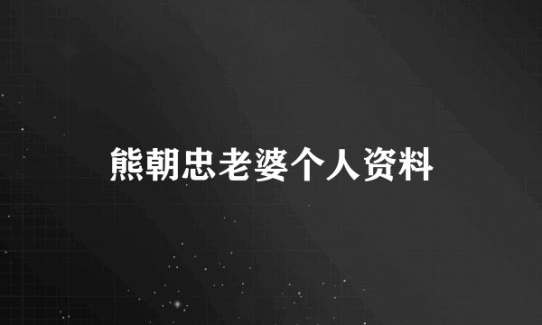 熊朝忠老婆个人资料