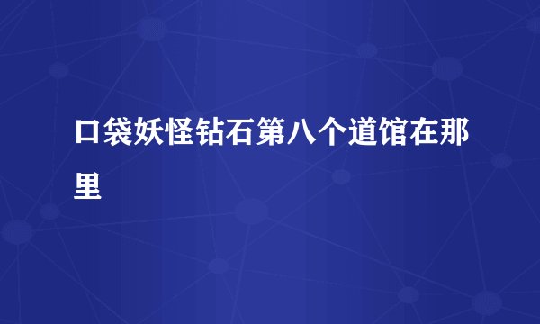 口袋妖怪钻石第八个道馆在那里