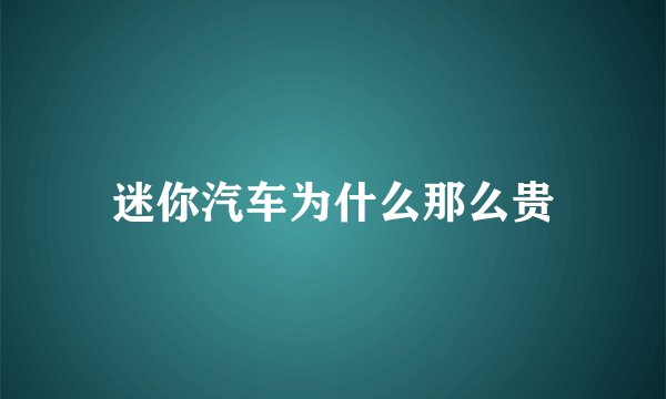 迷你汽车为什么那么贵